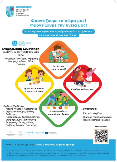 Φωτογραφία Ενημερωτική Συνάντηση κατά της Παιδικής Παχυσαρκίας στη Νάουσα